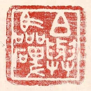 白与临碑