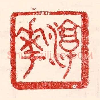 淳华
