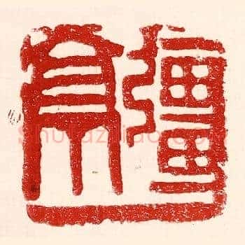 疆亭