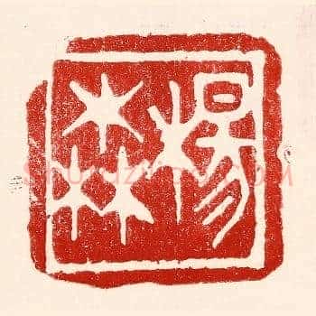 杨森