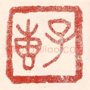 子惠