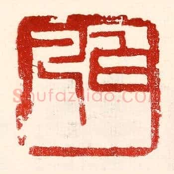 白凡