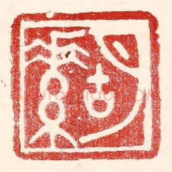 胡素