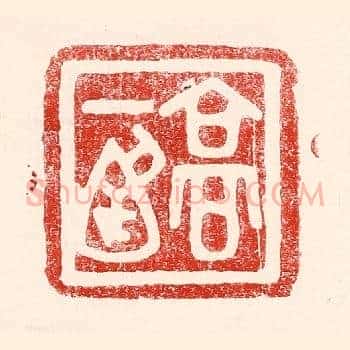高一涵