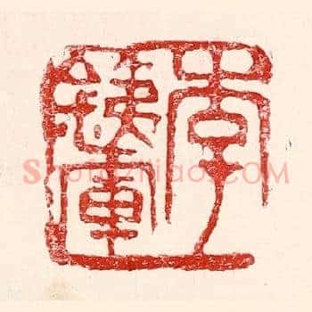 李铁军