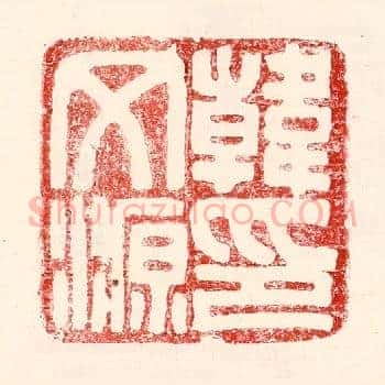 韩文源印