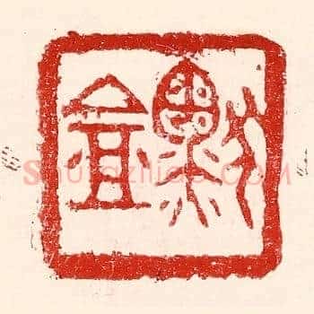 默盦