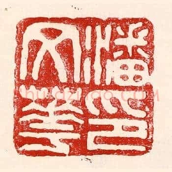 潘文华印