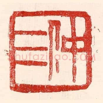 仲三