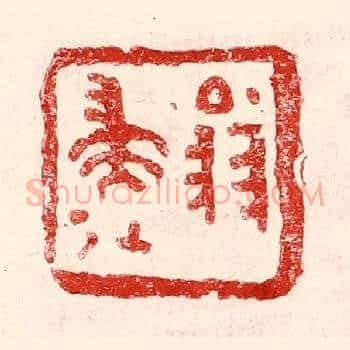 翁归