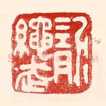 龙绳武