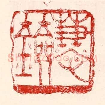 慧剑