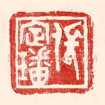 张定璠