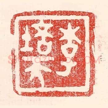 李培天