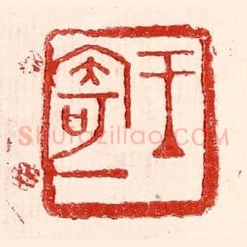王寄一