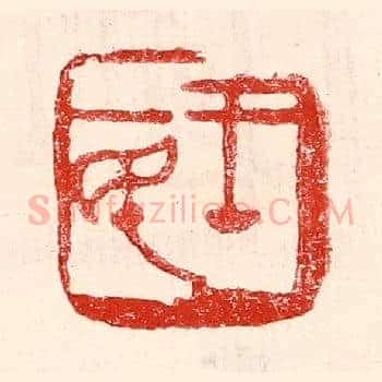 王一民
