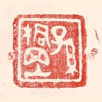 孙桐岗
