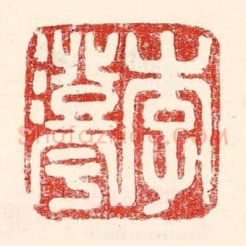 李澄宇