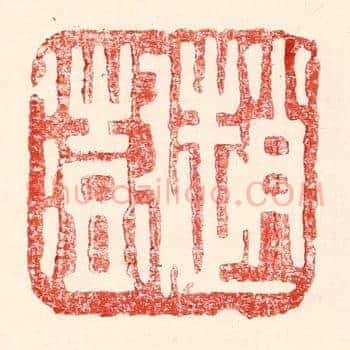 赵澍