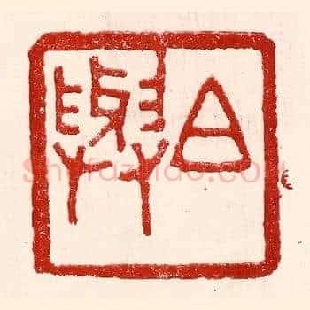 白与