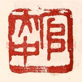 官大中