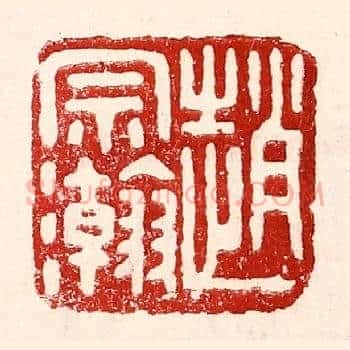 赵宗瀚