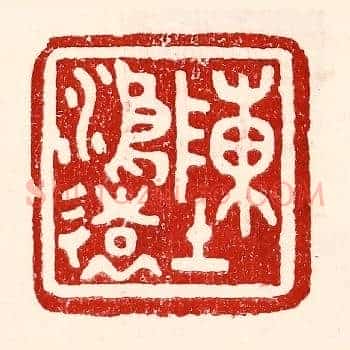 陈鸿远