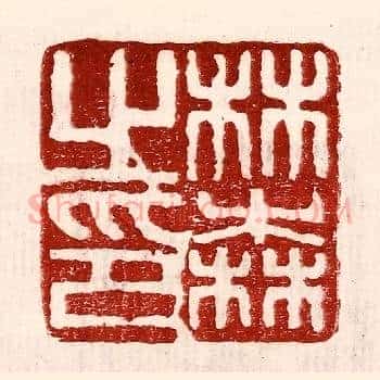 林森之印