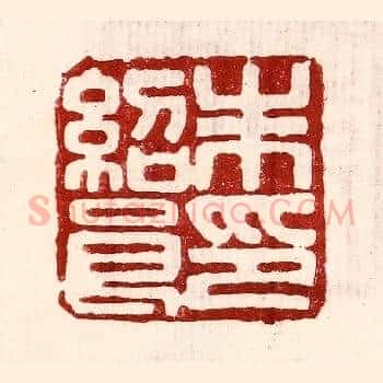 朱绍良印
