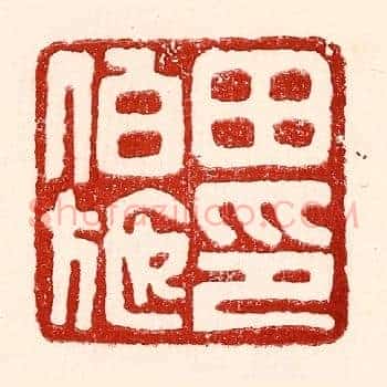 田伯施
