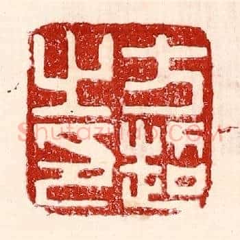 方超之印