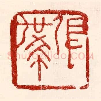 张世希