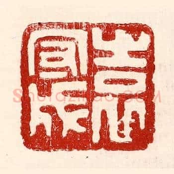 袁守成
