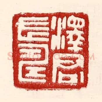泽君长寿