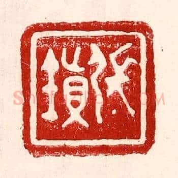 张镇