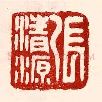 张清源