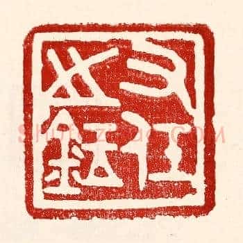 右任之鉥