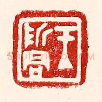 王哲君