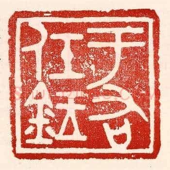 于右任鉥