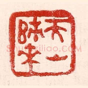 天山归来