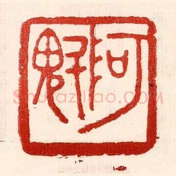 阿魁