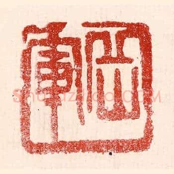 岳军