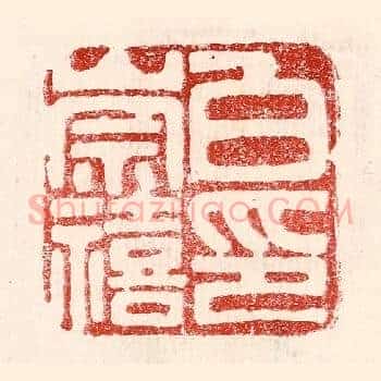 白崇禧印