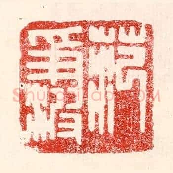 范争波
