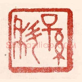 孙科