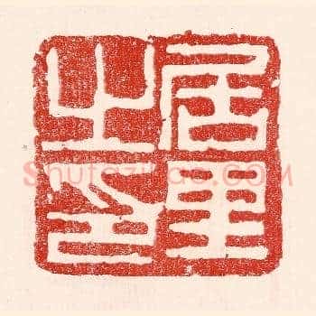 居里之印