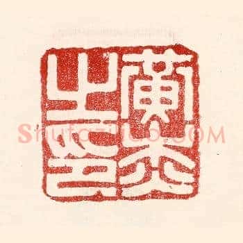 黄杰之印