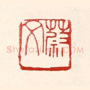 蔚文