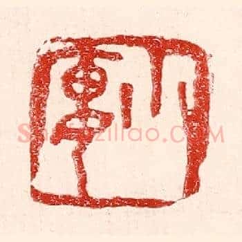 小廔