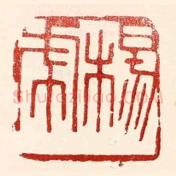 杨虎